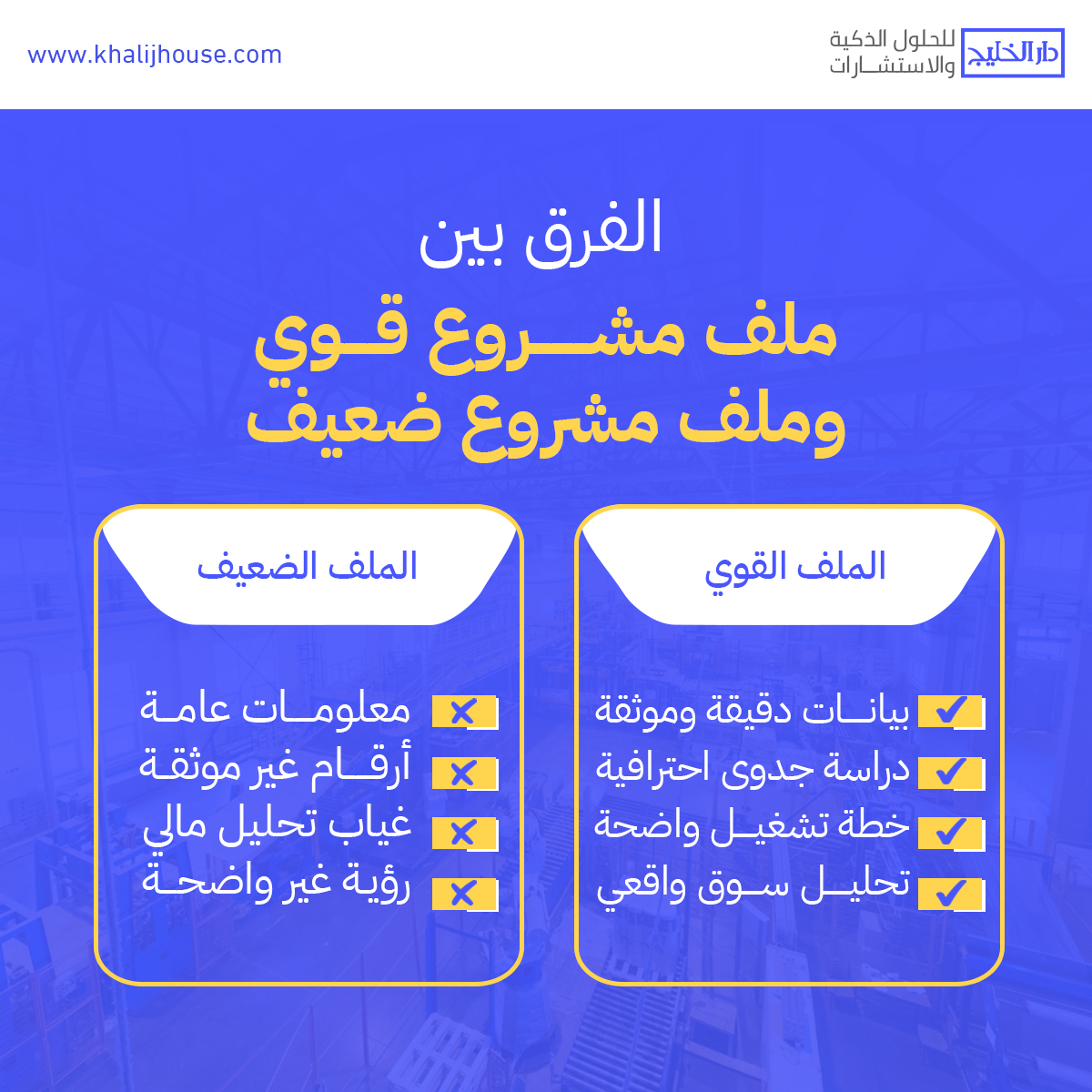 khalijhouse's tweet photo. في مبادرة الحوافز المعيارية في المملكة السعودية الفارق بين القبول والرفض للمشروعات غالبًا لا يكون في الفكرة، بل في جودة الملف المقدم.
في "دار الخليج" نقدم لك خدمات إعداد ملفات المشاريع بشكل احترافي ترفع من مستوى الجاهزية لمشروعك أمام الجهات المانحة. https://t.co/dqJ0gIuhm4
