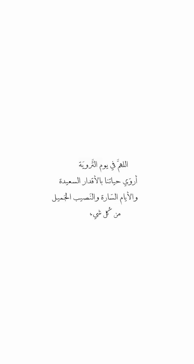 irevix_'s tweet photo. وفي يوم التروية 
"اللهم أروِي قلوبنا بهجةً وراحةً لا تنقطع وأروِي حياتنا بالأقدار الجميلة وابعد عنا هَمّ الدنيا وضِيق الحياة وأروِنا من حوض نبيّك محمد شربةً هنيئةً لا نظمأ بعدها أبدًا"

 #يوم_الترويه https://t.co/DndFtMfOF5