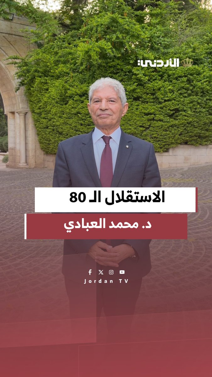 البلديات ودورها في الاستقلال الوطني للمملكة الأردنية الهاشمية. د. محمد العبادي #الأردن 