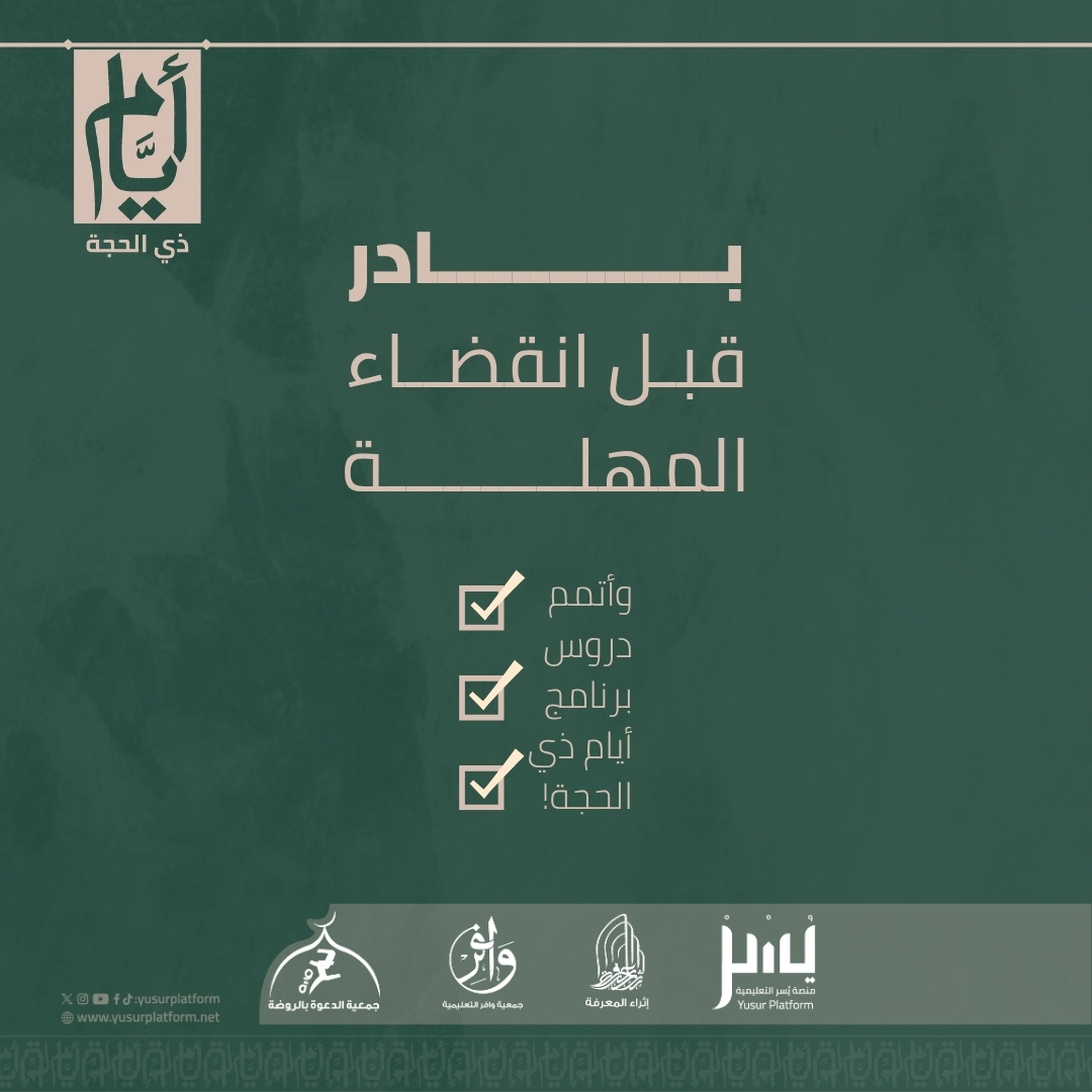 yusurplatform's tweet photo. للانضمام إلى منصة يُسر التعليمية وسماع الدروس:  https://t.co/MnvBgD7CCm https://t.co/9arrQxBYMJ