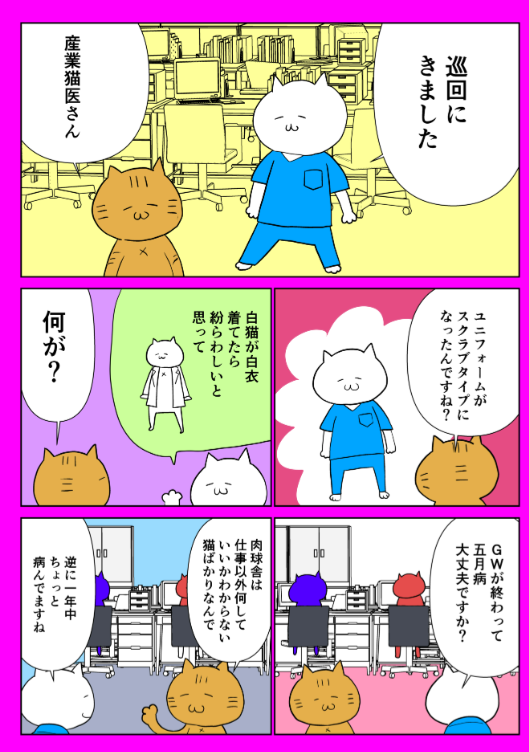 5がつく日に肉球舎更新されました。肉球舎はメディカルチェックも万全です。そういえば今年はGW明けに「退職代行」がトレンド入りしなかったので、今年の新卒は活きが悪いと思いました
