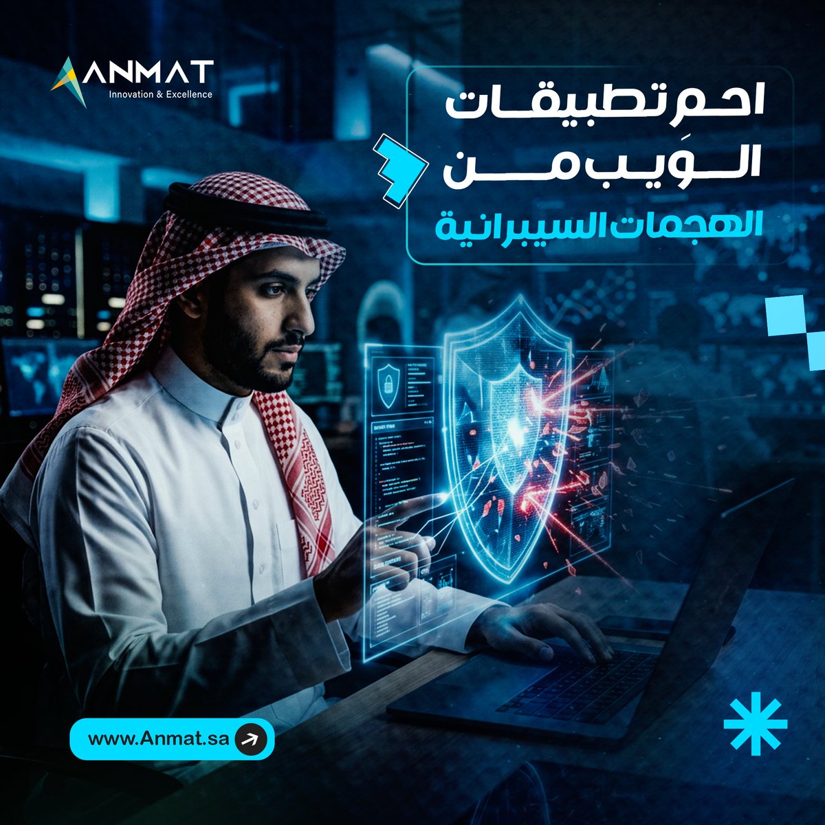 Anmat_SA's tweet photo. يعمل WAF على حماية تطبيقات الويب من الهجمات الشائعة مثل SQL Injection وXSS عبر مراقبة حركة المرور وحظر التهديدات قبل وصولها للأنظمة.
في أنماط، نقدم حلول WAF لتعزيز الأمن السيبراني ودعم التحول الرقمي الآمن.
#WAF #الأمن_السيبراني #AnmatTech #التحول_الرقمي https://t.co/vPzBA36unx