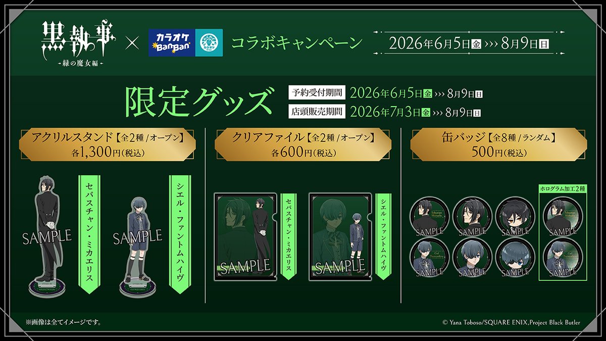 黒執事 グッズ情報 tweet media