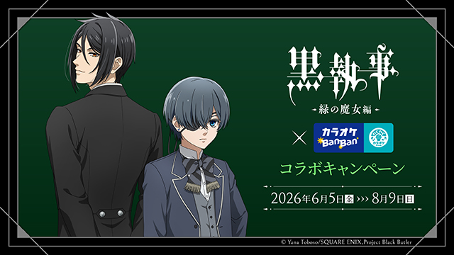 黒執事 グッズ情報 tweet media