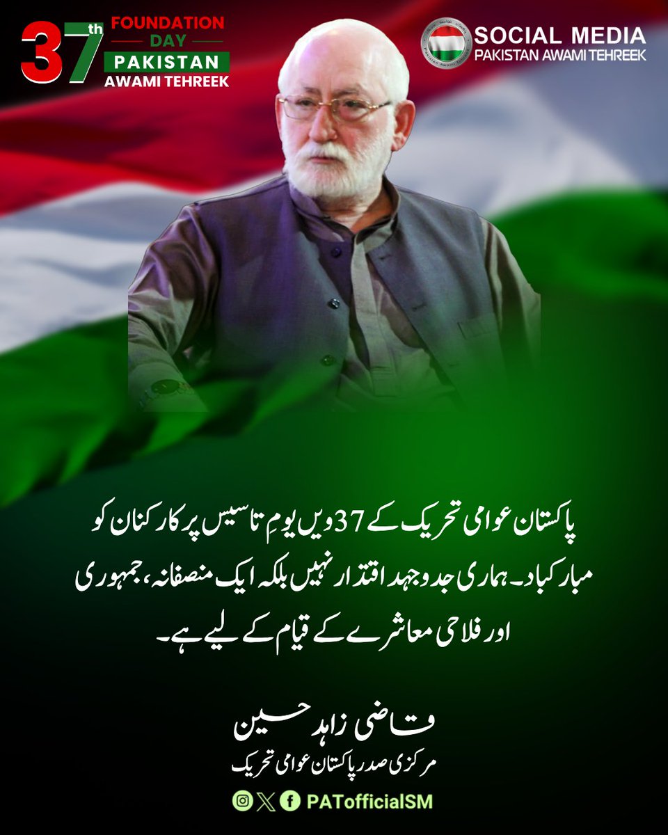 PATofficialSM's tweet photo. پاکستان عوامی تحریک کے 37ویں یومِ تاسیس پر کارکنان کو مبارکباد۔ ہماری جدوجہد اقتدار نہیں بلکہ ایک منصفانہ، جمہوری اور فلاحی معاشرے کے قیام کے لیے ہے۔

قاضی زاہد حسین
صدر پاکستان عوامی تحریک

#PATFoundationDay #37YearsOfPAT #PAT https://t.co/gSOgKrNFHB