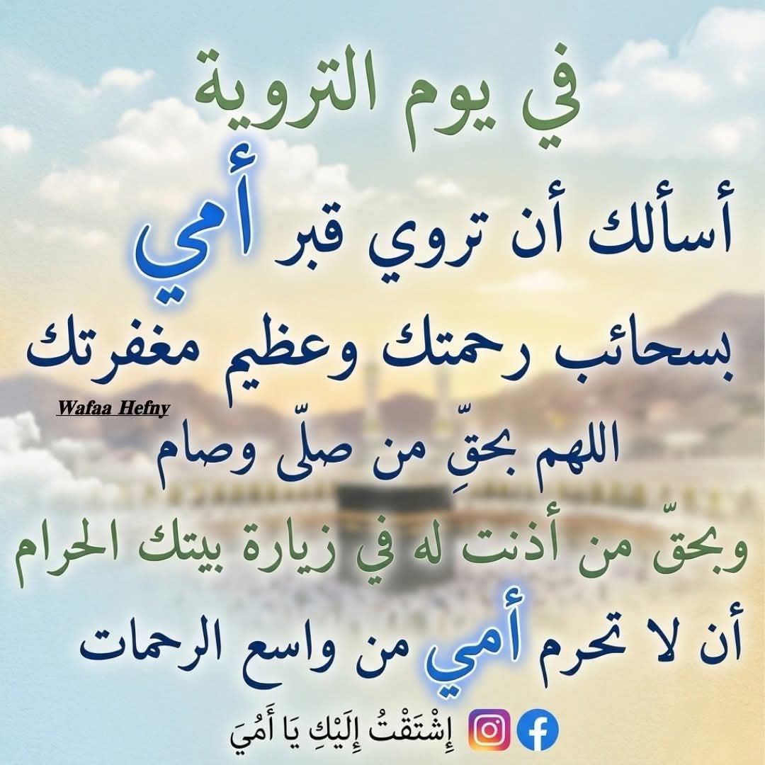 samarmostafa8's tweet photo. اللهم فيوم التروية اروي قلب أمى وخالتى من نعيم الجنة
يارب أروي قبرهم بالرحمات والمغفرة اللهم أروي ظمأئهم من حوض نبيك ﷺ شربة هنينة واجعل مسك الجنة طيبهم وافتح لهم باباً للجنة لا يسد يارب 🤲🏻
 و أستغفر الله لهم حتى يغفر لهم حتى يرضى عنهم ويرضيهم  فيظلهم في يوم ظله يوم لا ظل إلا ظله https://t.co/Yu8X8xzqXF