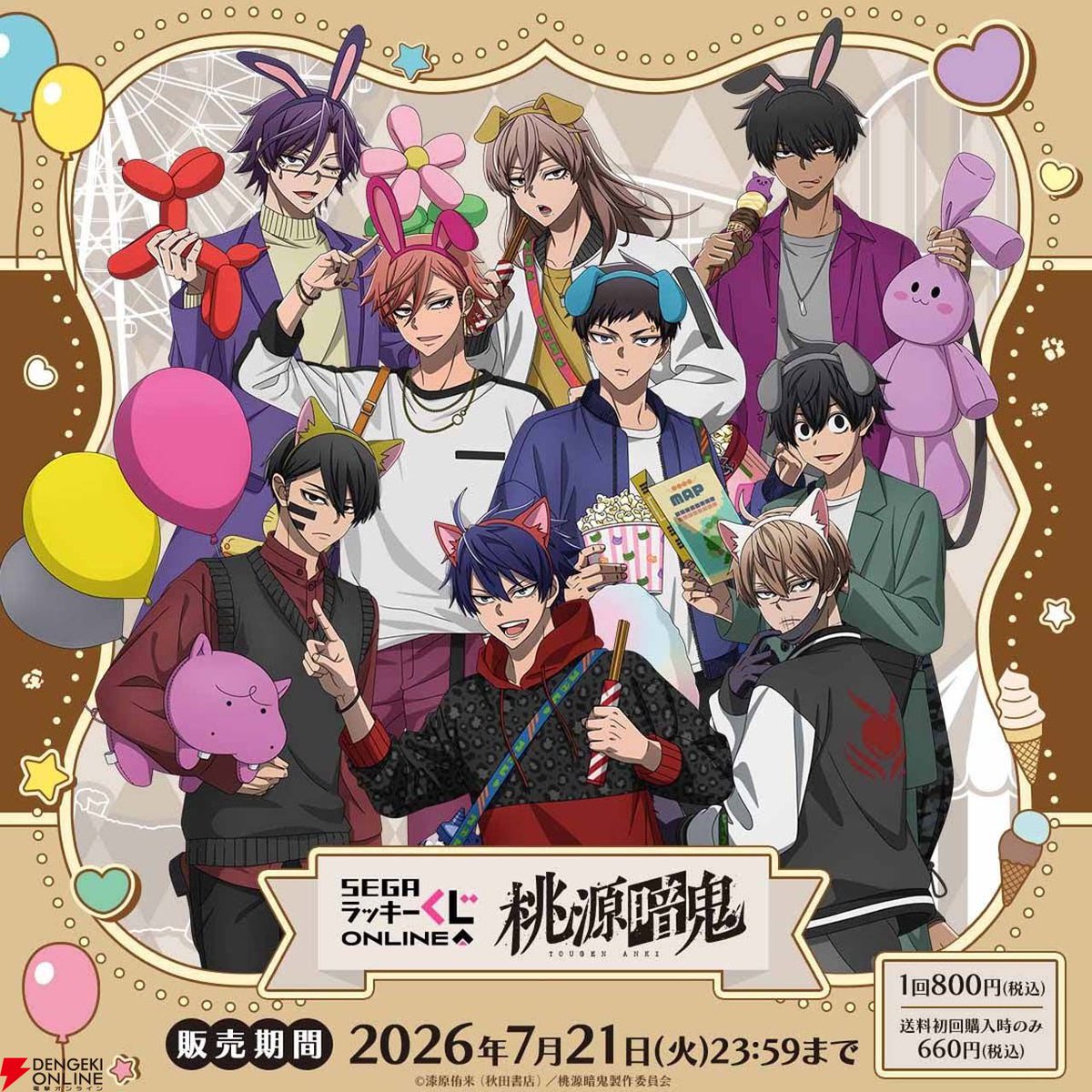 アニメ『桃源暗鬼』のセガ ラッキーくじオンライン販売開始。“遊園地