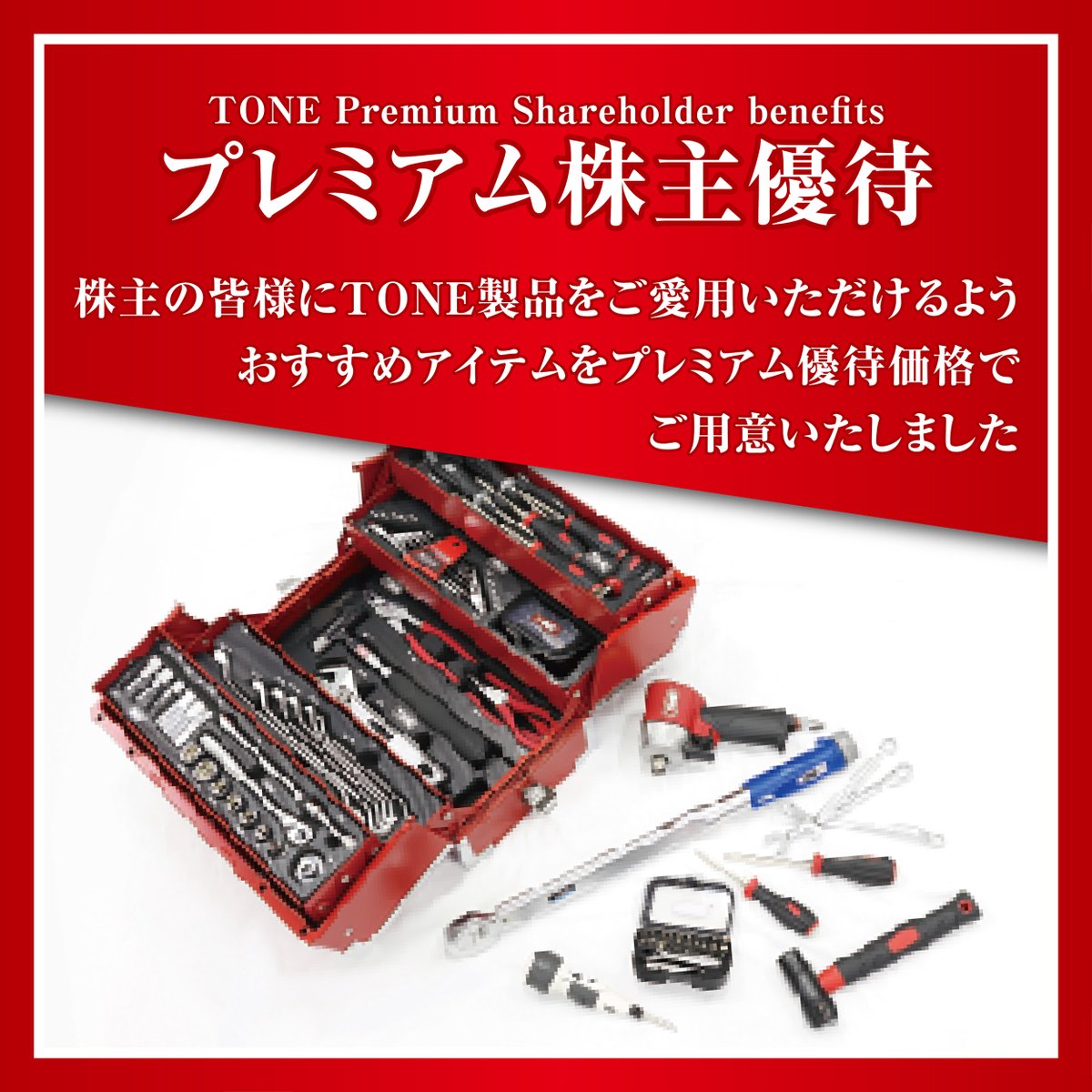 TONE株主になると、プレミアム株主優待としてTONE製品・グッズを特別 