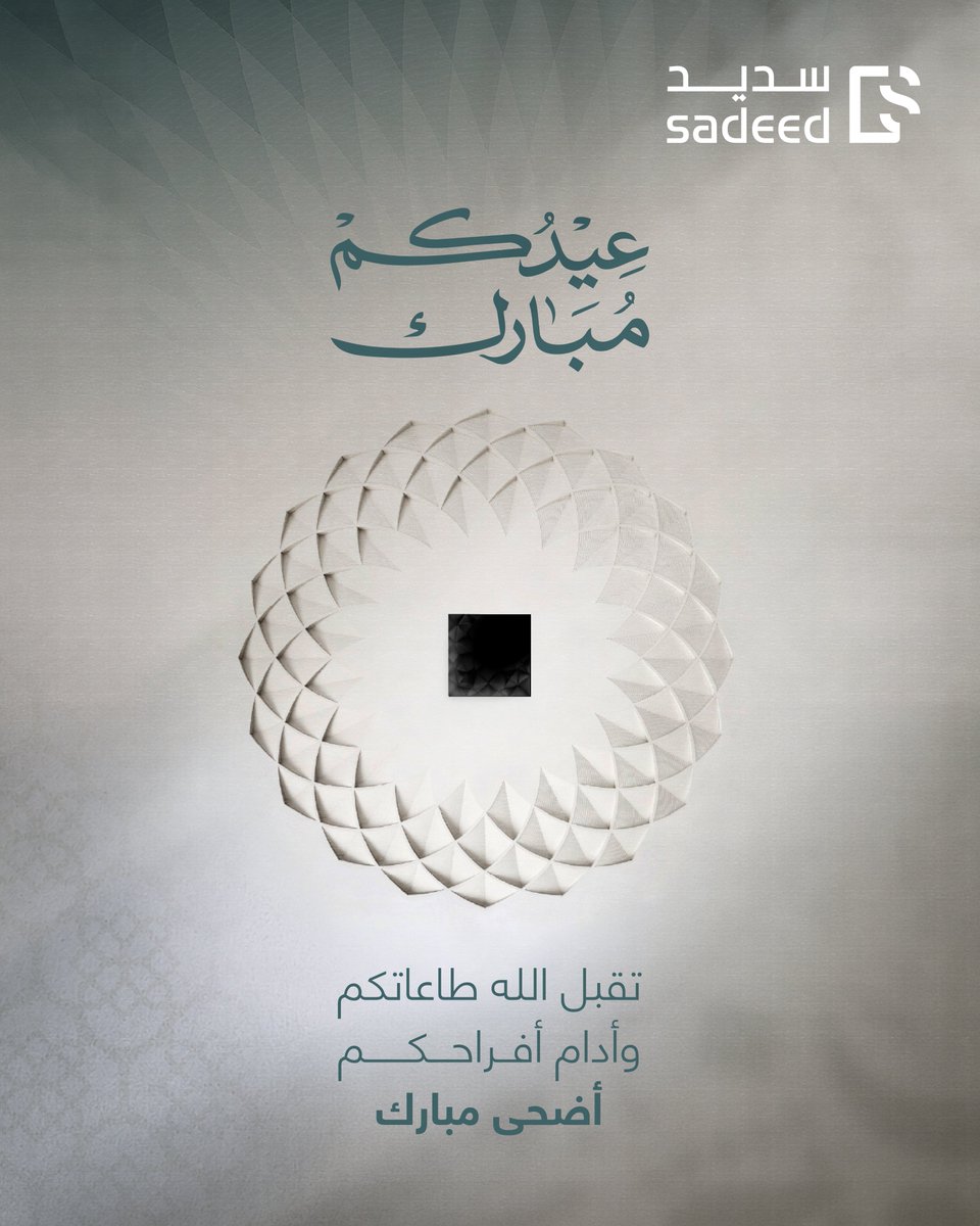 sadeed_ksa's tweet photo. مع بهجة العيد، نسأل الله لكم قبولاً وعيداً يفيض بالخير والبركات.

#سديد
#عيد_الأضحى_المبارك https://t.co/coTwIhsh4v