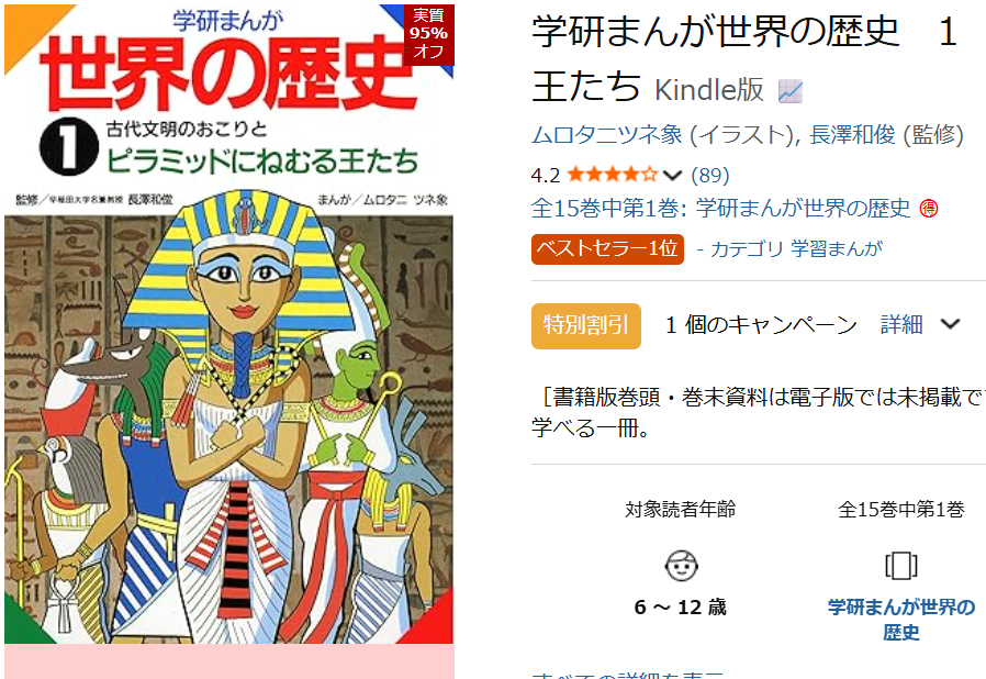 全巻33円セール中！ 「学研まんが世界の歴史」が学習まんがカテゴリで