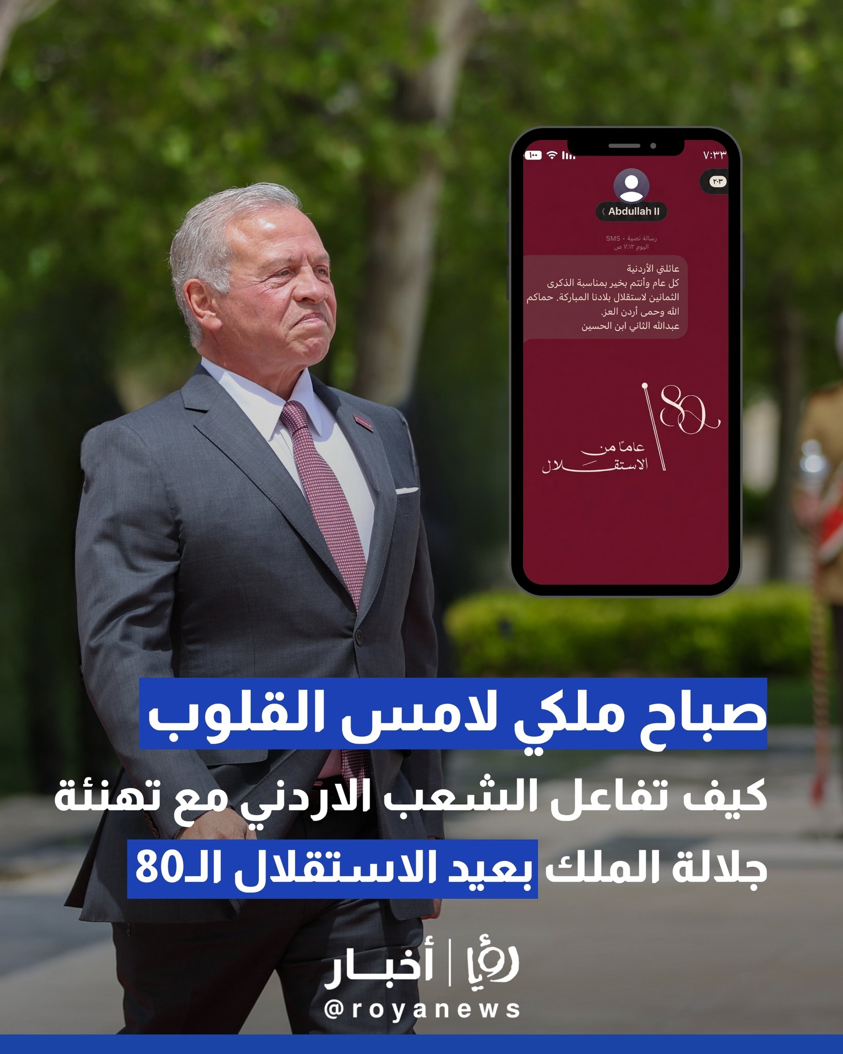 رسالة المعايدة الملكية النصية للمواطنين تتصدر منصات التواصل في عيد الاستقلال #عاجل 