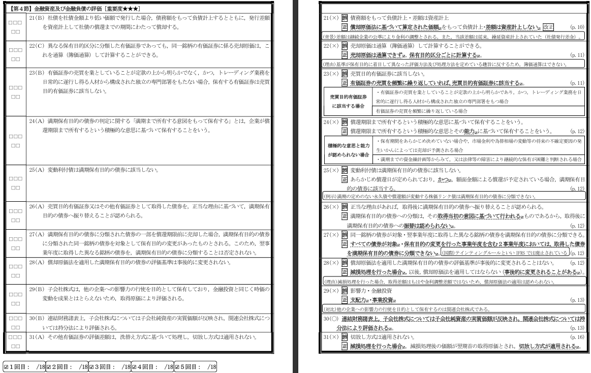 cpa_orihara's tweet photo. ＜短答対策講義＆スマートコアチェックplus＞
27目ではレジュメとスマコアを根本から鍛え直した。
特に魂を込めたのがスマコアの「解説」
これまでは、正誤の理由を確認するためにレジュメに戻る必要があり、教材を往復する間にテンポと集中力が途切れてしまっていた。
そこで、理由、背景、対比等、必要な情報を集約し
「一冊で学習が完結する」理想の教材に仕上げた。
是非手に取って違いを体感して欲しい。

また、今回から新たに採点方式を導入し、実力をゲーム感覚で可視化できるようにした。ただし、1問の中に複数のひっかけが容赦なく潜んでおり、高得点を取るのは容易じゃない。
悔しさをバネに何度も周回を重ねよう。
その先で本試験を圧倒する確かな実力が身につく。