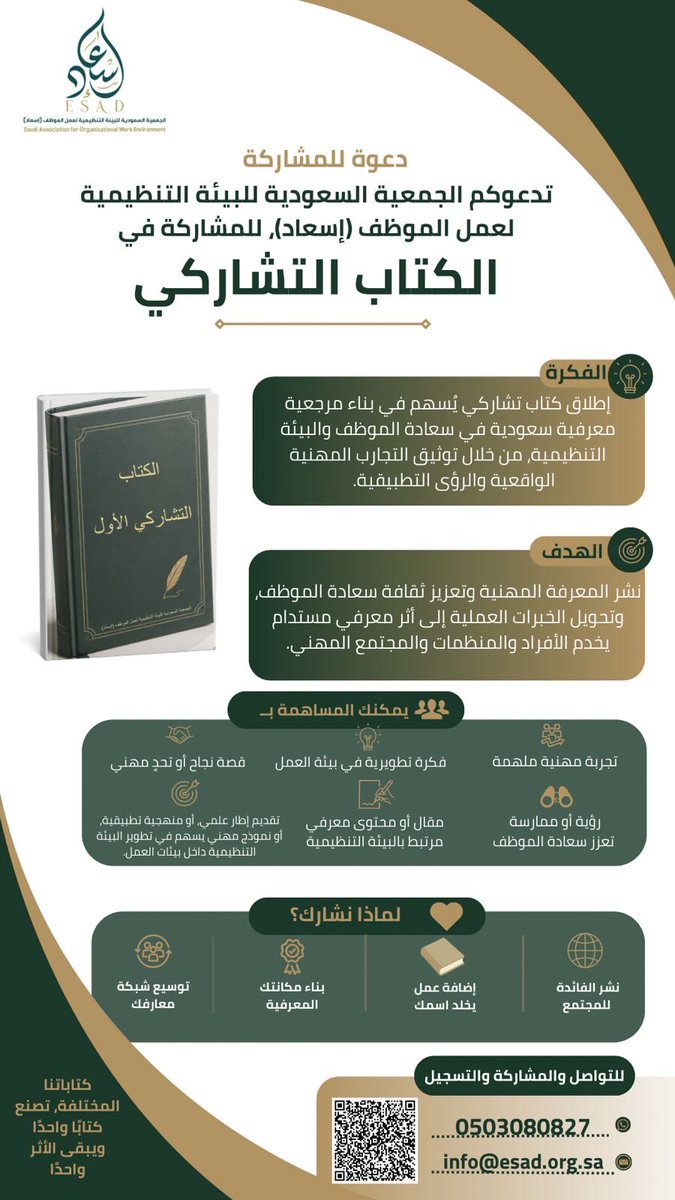 esadorg's tweet photo. 📣 إعلان للمشاركة في الكتاب التشاركي الأول:
تدعوكم الجمعية السعودية للبيئة التنظيمية لعمل الموظف (إسعاد) للمشاركة في تأليف “الكتاب التشاركي”، وهو أحد المبادرات المعرفية الوطنية الهادفة إلى بناء مرجعية سعودية متخصصة في سعادة الموظف والبيئة التنظيمية. https://t.co/a9lIcHCwSt