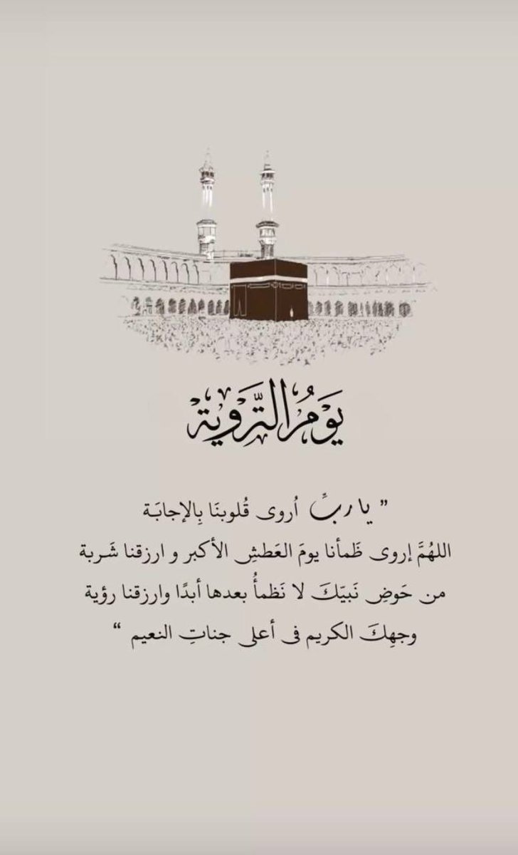 7_fliv's tweet photo. #يوم_التروية اللهم في يوم التروية اروي قلوبنا طمأنينةً لا تزول واغسل أرواحنا من كل تعبٍ أثقلها واكتب لنا من الخير ما يجعل أيامنا القادمة أجمل مما تمنينا ولا تدع لنا دعاءً إلا وبلغتنا إياه بكرمك ورحمتك. https://t.co/zCOKhGNfIh