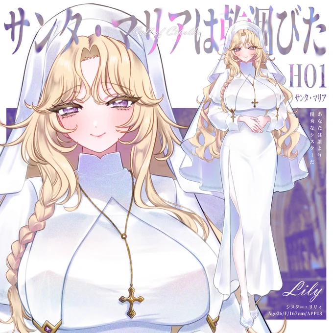 クトゥルフ神話TRPG 『 サンタ・マリアは乾涸びた 』 HO1【サンタ・マリア】 リリィ 神の子のママシスターですわ