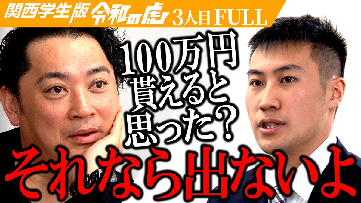 noitaro_dayo's tweet photo. 【令和の虎Youthに出演させていただきました🌟】

大変ありがたいことに、現在考えている事業プランである「カップルアプリ」で令和の虎Youthに出演させていただきました🔥

普段活動している環境では、周りから
「アイディア面白いね！」「ここをこうしたらもっと良くなりそう！」
と前向きなフィードバックをいただくことも多いのですが、

今回、虎の皆様から事業そのものや自分自身について、かなり本質的な部分まで向き合っていただき、本当に貴重な経験になりました。
自分の中で見えていなかった視点や、改めて考えさせられる部分も多く、すごく刺激を受けました！

まだまだ未熟ですが、今回いただいた言葉をしっかり受け止めながら、もっと事業を磨いていきたいと思っています。
そして、「面白いアイディア」で終わるのではなく、ちゃんと価値を届けられる事業として形にしていきたいです。

最後に、厳しい言葉も含めて真正面から向き合ってくださった虎の皆様、本当にありがとうございました🙌
@ryukke @kaigo_akaruku @minamitadanori @epi_sama
@shimayanramen @miraiyu_okada @kansai_reitora @jukenseibantf

放送ぜひご覧ください👇
https://t.co/0ulF4Grylp
