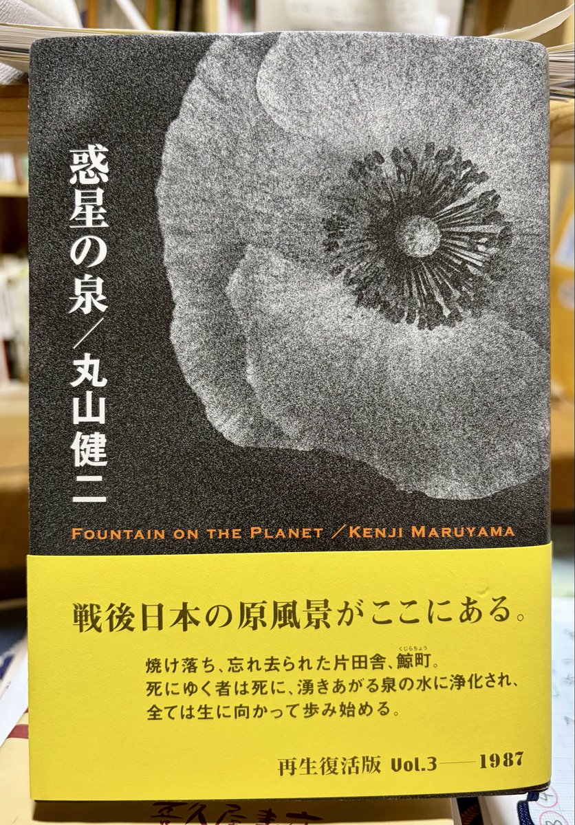makeyourmoov's tweet photo. #丸山健二
#惑星の泉

丸山健二 著『惑星の泉』読了

一分の隙もない、まるで井上尚弥のボクシングのような文体

安部公房が感動して、気持ちを伝えたいと本人に電話までしたというエピソードがありますね https://t.co/dils9D5yiK