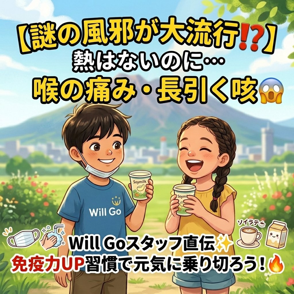 WillGo_KG's tweet photo. こんにちは😊Will Goです！

今流行している風邪！　のブログを更新しました✨

↓ブログはこちらから
https://t.co/63BZz8SCJ1

#放デイ　#鹿児島市 #体調管理　＃謎の風邪　＃感染対策　＃職員の日常 https://t.co/sTJCS0uPXX