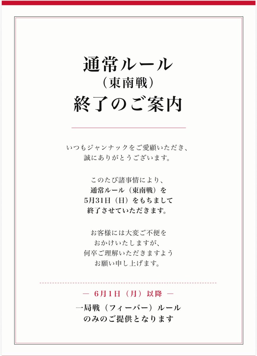 jongnack2016's tweet photo. 【お知らせ】
5/31(日)をもちまして、通常東南戦ルールを終了
させていただきます。

6/1(月)より、一局戦(フィーバー)ルールのみでの営業となりますのでよろしくお願い致します。

フリー営業時間：毎日12:00~24:00 https://t.co/1EcHgN6EMB