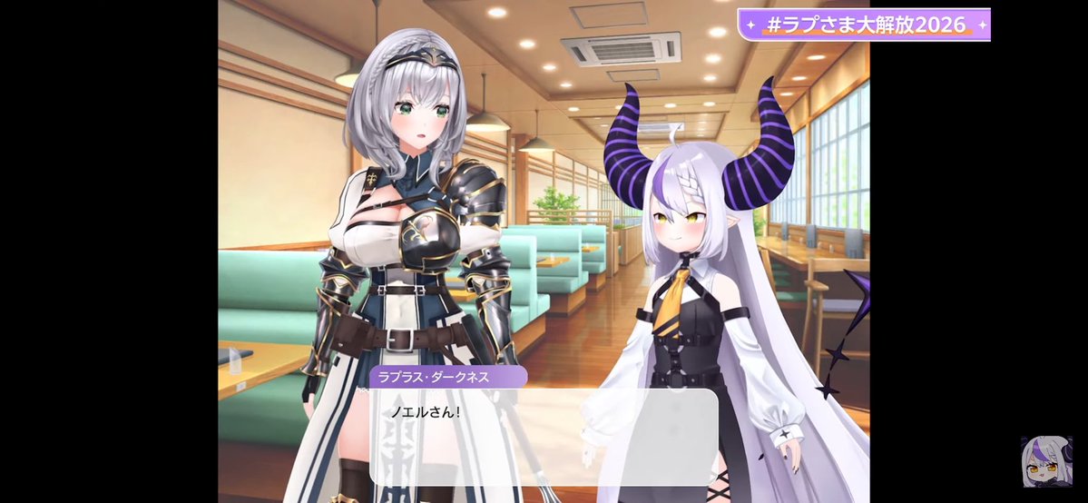 ノエちゃんー！ #ラプさま大解放2026