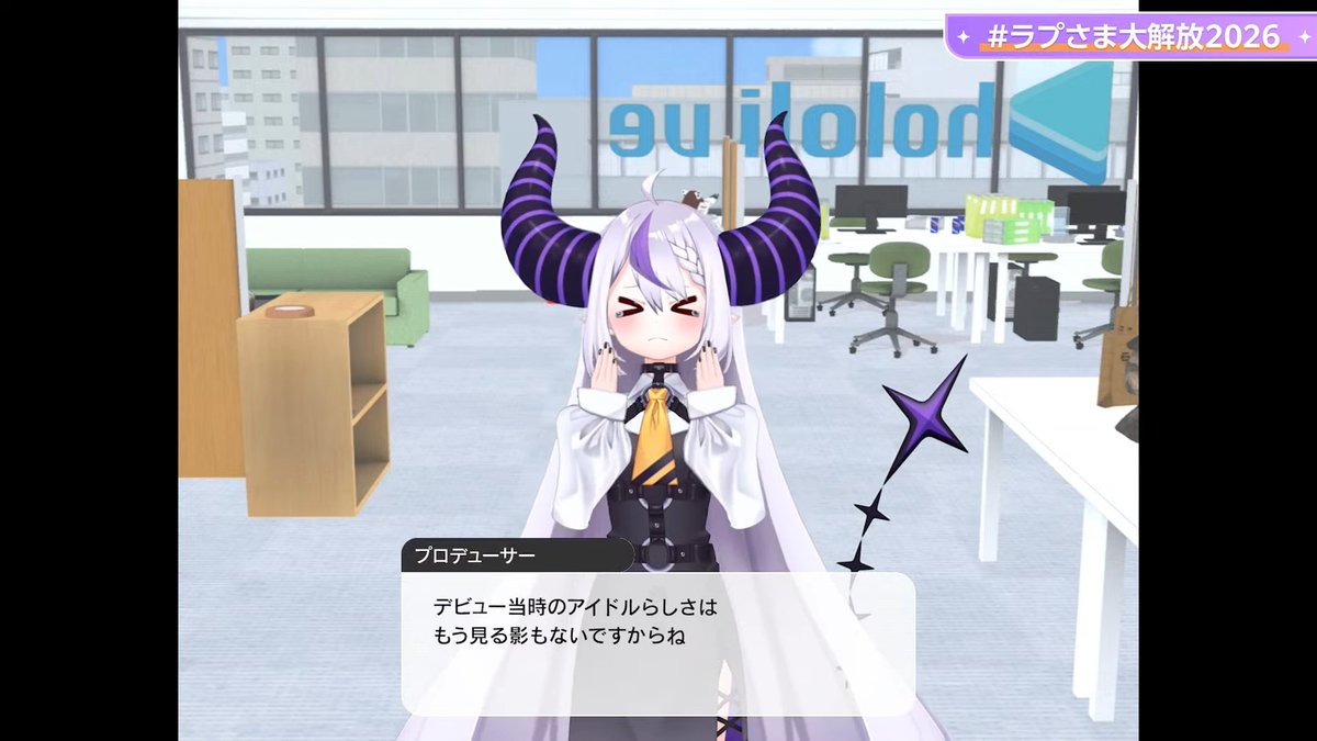 初手辛辣プロデューサーw #ラプさま大解放2026