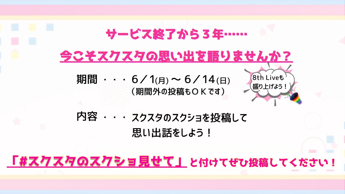 lightmarktalent's tweet photo. 【タグ企画のお知らせ】
ラブライブ! スクールアイドルフェスティバル ALL STARS（通称:スクスタ）はまもなくサービス終了から3年を迎えます。

そこで、皆さんと一緒にスクスタの思い出を振り返りたいです！
ぜひお持ちのスクショを見せてください🌈

#スクスタのスクショ見せて https://t.co/5Vwd5KoWfV