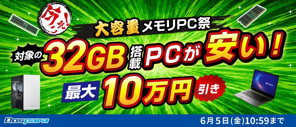 gamespark's tweet photo. ドスパラ『大容量メモリPC祭』が5月15日より開催中！RTX 5070搭載32GBメモリPCがクーポンで最大10万円引き
https://t.co/03WNU0uelV https://t.co/LVbnHfFMKg