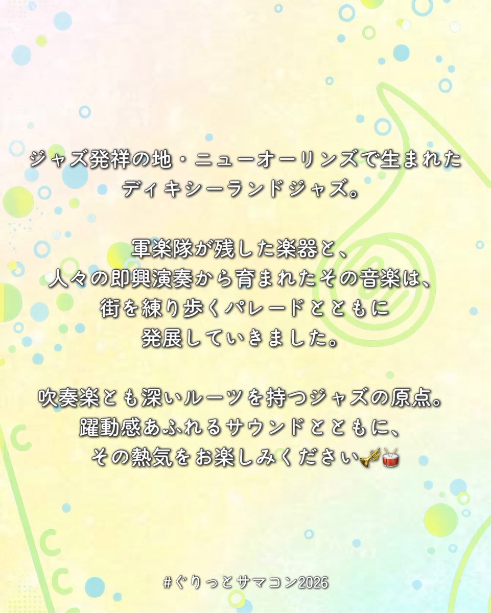 WE_GRIT's tweet photo. 【知ればもっとサマコンが楽しみに🎶】

今回から二部で演奏する曲をご紹介します✨
本日ご紹介するのは《サウス・ランパート・ストリート・パレード》です！

軽快なジャズサウンドで、華やかな世界観をお届けします🌺ソロがたくさん登場するので各楽器の音色にも注目してお聴きください🎶

📅 2026.06.07（Sun）14:00
📍 大田区民プラザ 大ホール
🎫 GRIT SUMMER PASS 受付中

​▽GRIT SUMMER PASS（無料予約）はこちら
https://t.co/JN0pjKbzc0

「#ぐりっとサマコン」で情報発信中💭

#ぐりっとサマコン2026 #吹奏楽 #吹奏楽団 #演奏会