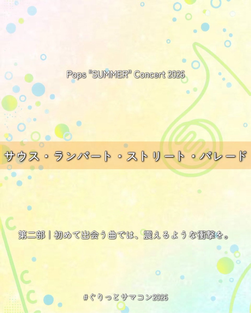 WE_GRIT's tweet photo. 【知ればもっとサマコンが楽しみに🎶】

今回から二部で演奏する曲をご紹介します✨
本日ご紹介するのは《サウス・ランパート・ストリート・パレード》です！

軽快なジャズサウンドで、華やかな世界観をお届けします🌺ソロがたくさん登場するので各楽器の音色にも注目してお聴きください🎶

📅 2026.06.07（Sun）14:00
📍 大田区民プラザ 大ホール
🎫 GRIT SUMMER PASS 受付中

​▽GRIT SUMMER PASS（無料予約）はこちら
https://t.co/JN0pjKbzc0

「#ぐりっとサマコン」で情報発信中💭

#ぐりっとサマコン2026 #吹奏楽 #吹奏楽団 #演奏会