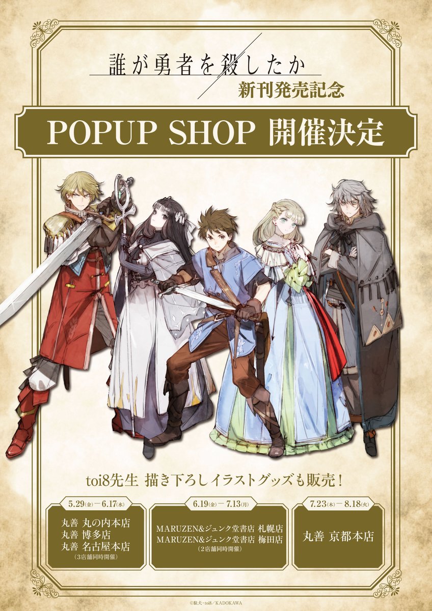 daregayu's tweet photo. ╋━━ 
　誰が勇者を殺したか
　POPUP SHOP　開催！✨
　　　　　　　　   　━━╋
5/29以降、丸善で
#だれゆう のPOPUP SHOPを開催します！
グッズ詳細はツリーをチェック👉

【開催場所・日程】
■丸善 丸の内本店・博多店・名古屋本店
会期：5月29日(金)～6月17日(水)

■MARUZEN&ジュンク堂書店 札幌店・梅田店
会期：6月19日(金)～7月13日(月)

■丸善 京都店
会期：7月23日（木)～8月18日(火)