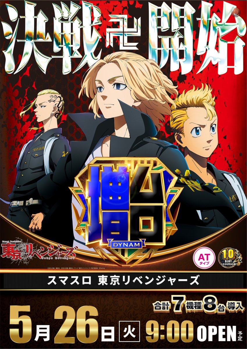 osuoratentyou's tweet photo. オラ店長です。
新台導入を機に、アニメ・漫画を読む事が多くなりました
今回増台の　＃東京リベンジャーズ　も然りです。
マイキーって主人公では無かったのですね・・・

という訳で、明日5/26（火）は新台入替です。お待ちしています🏃💨

＃ダイナム　＃新台入替 https://t.co/XqcdWznHWw