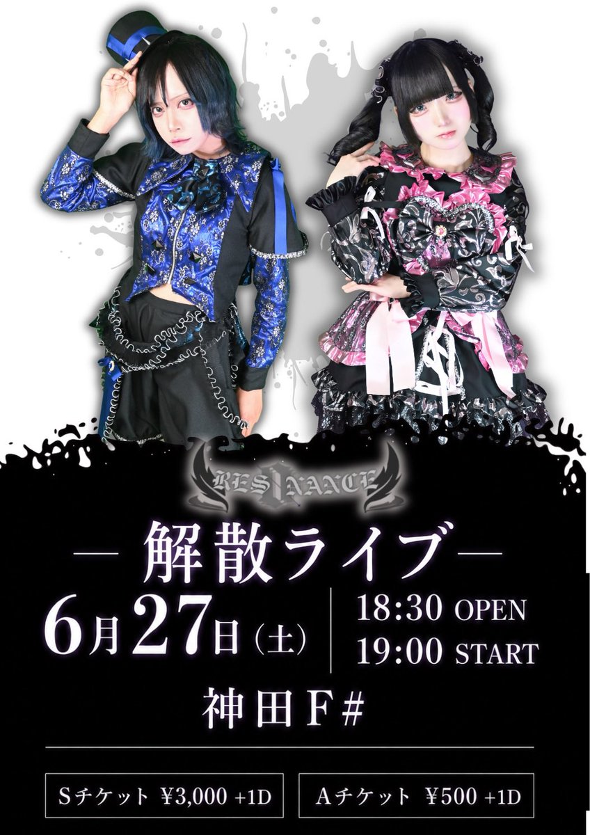 RES0NANCE00's tweet photo. 🎶🎸#RES0NANCE出演情報🎸🎶

RES0NANCE -解散ライブ-

🗓️2026年6月27日(土)
📍神田Club F #
⏰OPEN18:30/STERT19:00
🎫Sチケット¥3,000(メンバーからの色紙、リハーサル見学、タグ型キーホルダー)
Aチケット¥500(タグ型キーホルダー)/各+D
※当日券料金変更なし
https://t.co/wmaeRt4714

◆チケット発売
2026年5月26日(火) 20:00〜