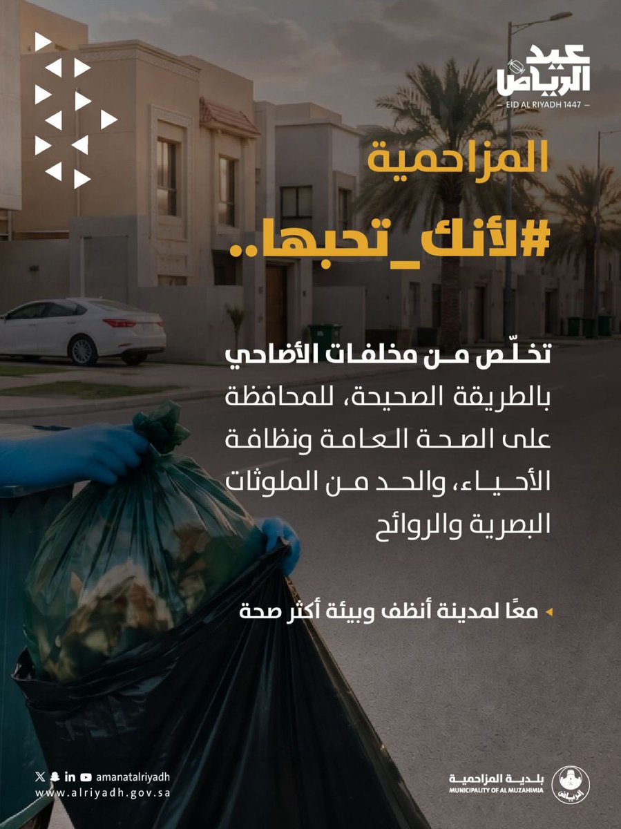 mun_Muz's tweet photo. لأنك تحبها.. حافظ على فرحة العيد 🕌

التزامك بالتخلص السليم من مخلفات الأضاحي، يسهم في الحد من الروائح، والمحافظة على جمال المكان. 

#بلدية_المزاحمية #عيد_الرياض
#امانة_منطقة_الرياض https://t.co/Roexm08Aiu