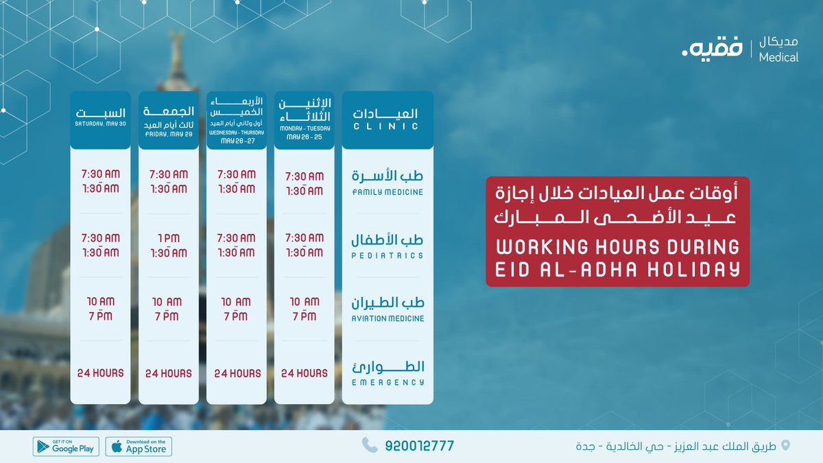 MedicalFakeeh's tweet photo. راحتكم وصحتكم أولويتنا في كل وقت..
نشارككم أوقات عمل #مديكال_فقيه خلال عيد الأضحى المبارك، لنواصل خدمتكم وتقديم الرعاية لكم ولعائلاتكم.

عيد أضحى مبارك، أعاده الله عليكم بالصحة والعافية https://t.co/z4k9DoVhzD