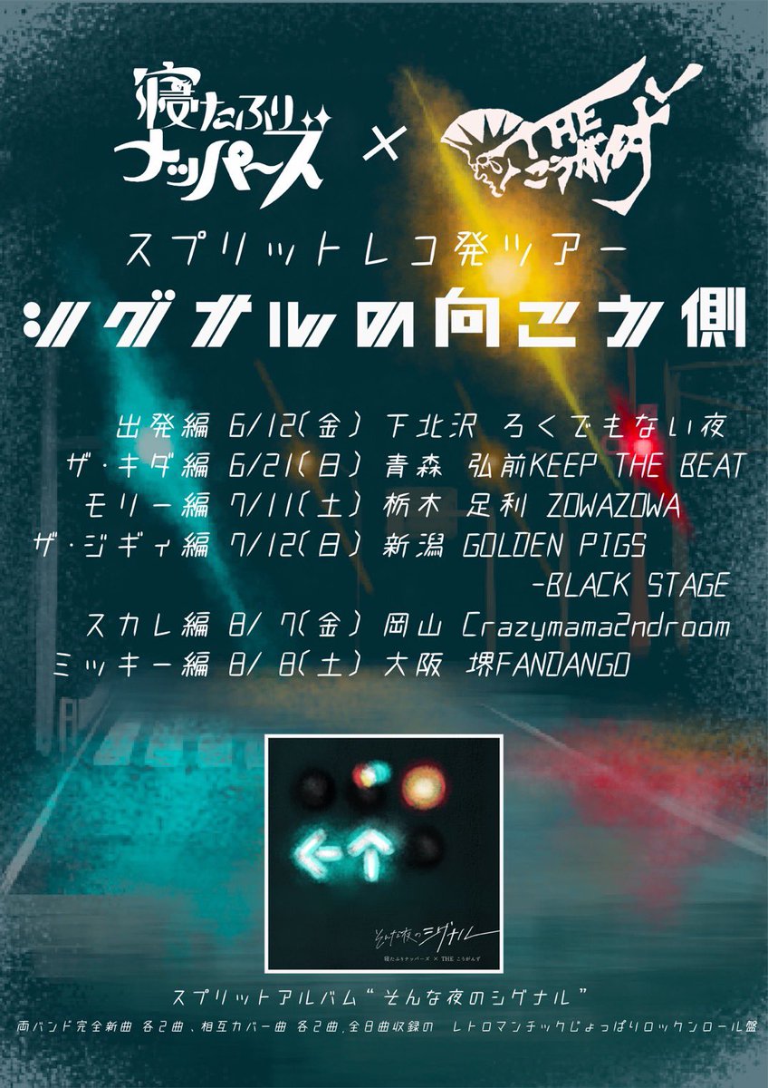 THE_KOUGAN_ZU's tweet photo. 🚦スプリットツアー🅖🅞🅞🅓🅢🚦

寝たふりナッパーズと周る
『シグナルの向こう側』ツアー限定で
スプリットグッズが発売されるぜ❗️❗️

スプリットアルバム『そんな夜のシグナル』
と一緒に手に入れろ❗️❗️

各地でみんなを来場を待ってるぜ🍒

ライブ予約
https://t.co/e8ajMvDAA5 https://t.co/oPqWqCfIsU