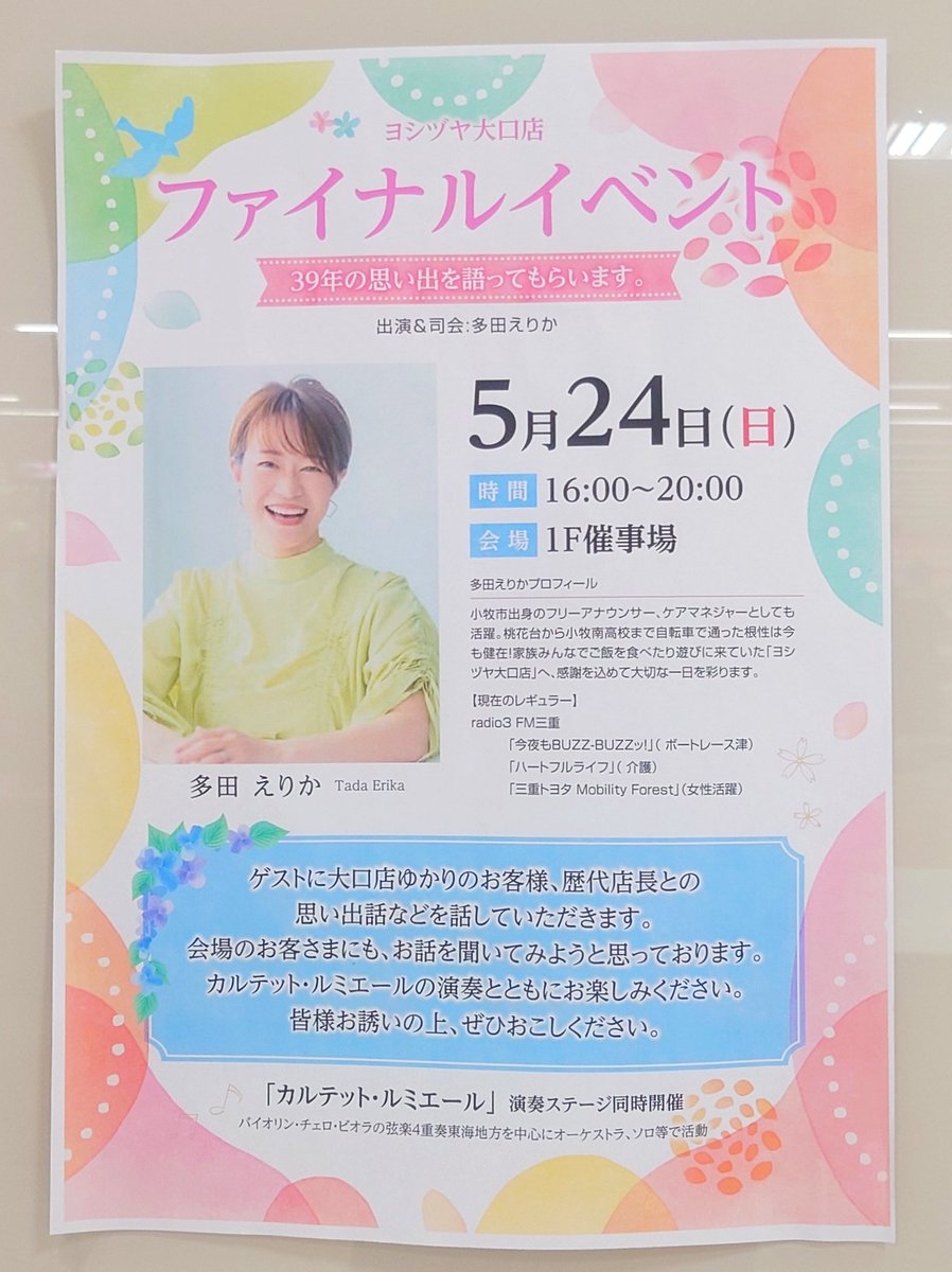 ErikaTada114's tweet photo. 2026年5月24日
ヨシヅヤ大口店 完全閉店
39年の閉幕を、お客様と一緒に見届けました
メッセージボード、匿名で到着した手書きの色紙、歴代店長やお客様たくさんのコメントにジーン😭
大口のヨシヅヤさーん❗️
ナイアガラの滝、ベルトコンベアレジ、桜ソフトにめだか文庫、ミッキーランド⋯ありがとう❗️ https://t.co/75RHPvsfmp
