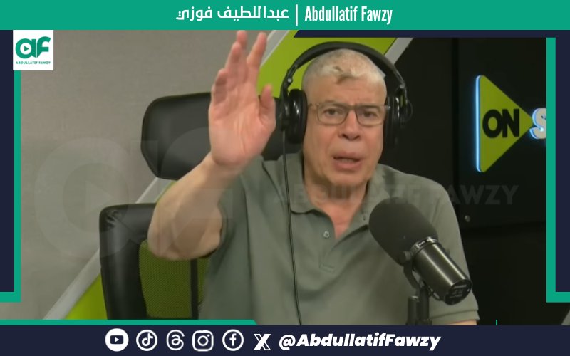 abdullatiffawzy's tweet photo. أحمد شوبير عبر راديو أون سبورت 🎙️

• عشان القصة تبقى واضحة للجميع، لأن الأهلي بدأ يدخل في مشاكل، يعني القصة فيها مشاكل في النادي الأهلي دلوقتي، سيبك من مشكلة توروب.. عندك مشكلة ريبيرو كمان

• يعني البعض كان قال إنه مفيش شرط جزائي والقصة والحدوتة دي.. يعني الحالتين اللي ما لهمش ثالث فيما يتعلق بالشروط الجزائية يا جماعة

• أن تكون مدة محددة عدد شهور ��حدد وبيستحقها لو تعاقد مع نادي جديد، دي خلاص يعني القصة بتبقى انتهت يعني

• أو يكون الشرط الجزائي وفقاً للوائح الفيفا، يعني يسموها "فيفا كونتراكت" الحالة الثانية دي المدرب بياخد كامل مدة العقد بياخدها بشكل مرتبات شهرية نفس مرتبه في العقد، بشرط إنه ميشتغلش خلال فترة استلام المرتبات، لو تعاقد مع نادي جديد آخر خلال الفترة بمبلغ أقل، بيخصم الراتب الجديد من الراتب القديم

• لكنه قصة ريبيرو.. لا فيها أزمة، فيها أزمة وأنا قلتها من بدري، وكان البعض زعلان لما أنا قلت الأهلي بيدفع راتب تلات مدربين، كان ناس كتيرة زعلت الحقيقة يعني

• معلش يعني حتى لو بتزعل أنا بقولك أخبار ما بقولكش اجتهادات يعني

• وما علمته أنه كان ريبيرو وتلاتة من المساعدين كانوا اشتكوا، وبيقولوا كمان باقي المساعدين اشتكوا ..

• فهم معاهم حكم مبدئي قيمته مليون و200 ألف دولار، القيمة بالتحديد أهو، واللي عايز يكذبني يطلع يكذبني!

• لأن حضرتك لو كذبتني بعد ك��ه أنا هقوم جاي مطلع لك الإيميل الرسمي اللي جايب الرقم

• يعني مليون و200 ألف دولار لريبيرو ومساعديه، أنا بقول لحضرتك الرقم الحقيقي بالنسبة لريبيرو ومساعديه

• عندك بعد كده بقى قصة توروب والأزمة اللي الأهلي عايش فيها في موضوع توروب والعقد بتاعه والفلوس بتاعته.. شغلانة

• ��لأهلي داخل في شغلانة؛ لأن الأهلي كان شال تسع شهور من مرتب كولر، تسع شهور بوضوح شديد بدون لف ولا دوران ولا لبس

• أوعوا حد يقولي: "أصل يا كابتن هو أنت أهلاوي بتقول الكلام ده ليه؟"، أنا بقولك حقائق، أنا لا بجرح في ذمة حد ولا بتكلم على حد لا سمح الله، لكن أنا بقول لك حقائق بقول لك أرقام موجودة

• هنا الأرقام كبيرة والأرقام تخض اللي على النادي الأهلي، أرقام كبيرة جداً

• ومش هتفضل طول الوقت إنك مستني إنه السيد ياسين منصور هيدفع

• السيد ياسين منصور ممكن يمولك صفقات، ممكن يدفع مكافآت مباريات، ممكن يجيب للمدرب عربية، ممكن يجيب له شقة، ممكن يجيب له جولف كار عشان يتحرك بيها في المنتجع

• ممكن يعمل ده، ممكن يدي للعاملين في النادي عيديات، وده شيء جميل ورائع

• لكنه في النهاية مش هو كمان مش هيقول ادفعلي 3 مليون دولار و4 مليون دولار

• والحاجات دي مش بالسهولة اللي الناس متخيلاها

• اللي أنا يعني شايفه إنه الأهلي في أزمة؟ أيوه في أزمة، عنده مشكلة حتة الماديات فيها مشاكل مشاكل مشاكل مش عايزة فصال يعني

• فالأهلي هيحلها إزاي بقى؟ عليه إنه الهيكلة اللي كانوا قالوا لنا عليها إنها هتحصل، تحصل

• سيبك من مدرب الفريق الأول لحد ما تنهي الأزمة مع توروب، كل طرف بيؤكد إنه على حق، يعني نتمنى إن هذا الأمر يكون موجود

• ففي النهاية متدبس أنت في فلوس كتيرة جداً، في مشاكل كتيرة جداً لأنك ما بتراجعش مبتشوفش الدنيا عاملة إزاي، مش يعني بصراحة يعني ما فيش احترافية في هذا الأمر يعني.. 

• فيها نوايا سليمة، النوايا السليمة لما بتكون هنا مع مدرب مصري ولا بتاع، المصريين بيبقوا جدعان في الآخر وبيسكتوا يعني، وحتى لما بيطالبوا بفلوسهم اتحاد الكورة يعني اليوم عنده 7000 سنة يعني بصراحة