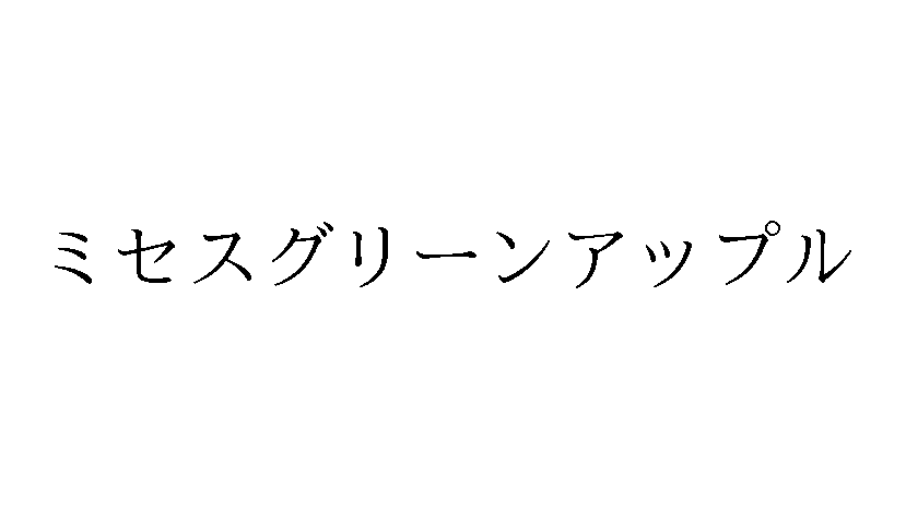 trademark_bot's tweet photo. [商願2025-76870]
商標: [画像] (標準文字)
OCR: ミセスグリーンアップル
出願人: 白ハト食品工業株式会社 (大阪府守口市)
出願日: 2025年7月7日
区分: 第31類(りんご) https://t.co/bs9MyErg38