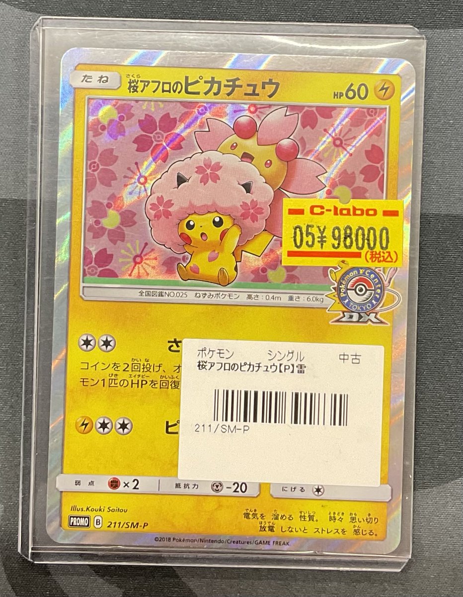 ポケモンカードゲーム 販売情報】 『ピカチュウ 010/018』 『桜アフロ
