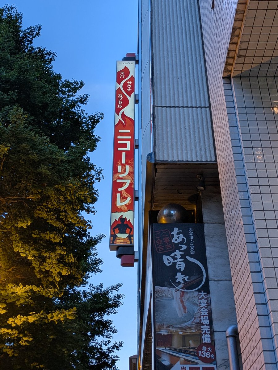 Photo by みっしー 札幌で泊まったのは「ニコーリフレ」
もう何十回とリピしてる常宿
飲食物を持ち込めないというデメリットはあるものの
チェックインから24時間館内利用できるので、観光帰りに大浴場でひとっ風呂浴びてから空港へ向かうことも可能
週末以外なら4000円台で利用できます https://t.co/h2n4B2vsUy