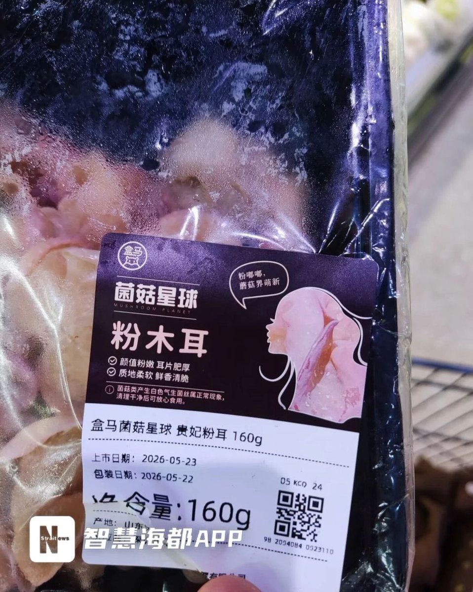 ZKburce's tweet photo. 盒马最新出的粉木耳 

这是啥意思呀？ https://t.co/YFMauD2GP1
