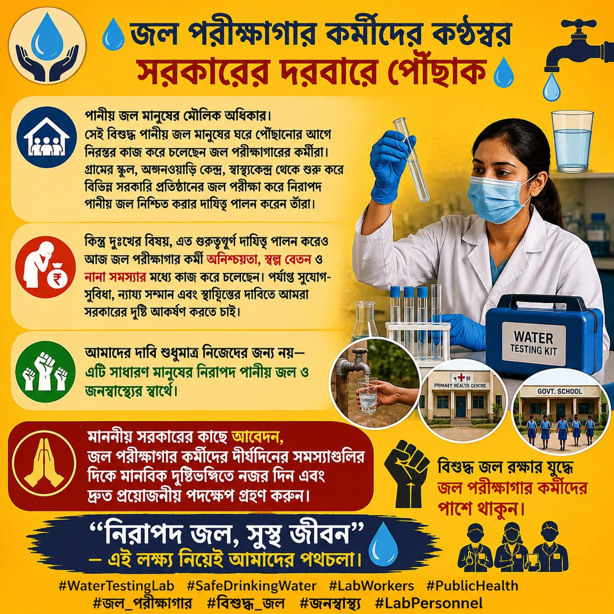 PheLabWorker's tweet photo. 🙏মাননীয় সরকারের কাছে আবেদন, পশ্চিমবঙ্গের জনস্বাস্থ্য কারিগরি দপ্তরের জল পরীক্ষাগার কর্মীদের দীর্ঘদিনের সমস্যাগুলির দিকে মানবিক দৃষ্টিভঙ্গিতে নজর দিন এবং দ্রুত প্রয়োজনীয় পদক্ষেপ গ্রহণ করুন।✊ বিশুদ্ধ জল রক্ষার যুদ্ধে জল পরীক্ষাগার কর্মীদের পাশে থাকুন। @SuvenduWB @DilipGhoshBJP https://t.co/bF7qM4PoMN