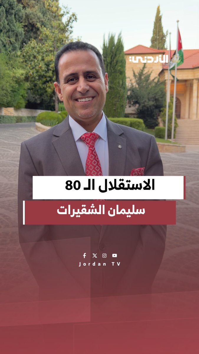 الاستقلال هو المسار الوطني المتكامل للأردنيين الذي لا ينتهي ولن ينتهي. سليمان الشقيرات || مدير الدائرة الفنية والدراسات في مركز التوثيق الملكي #الأردن 
