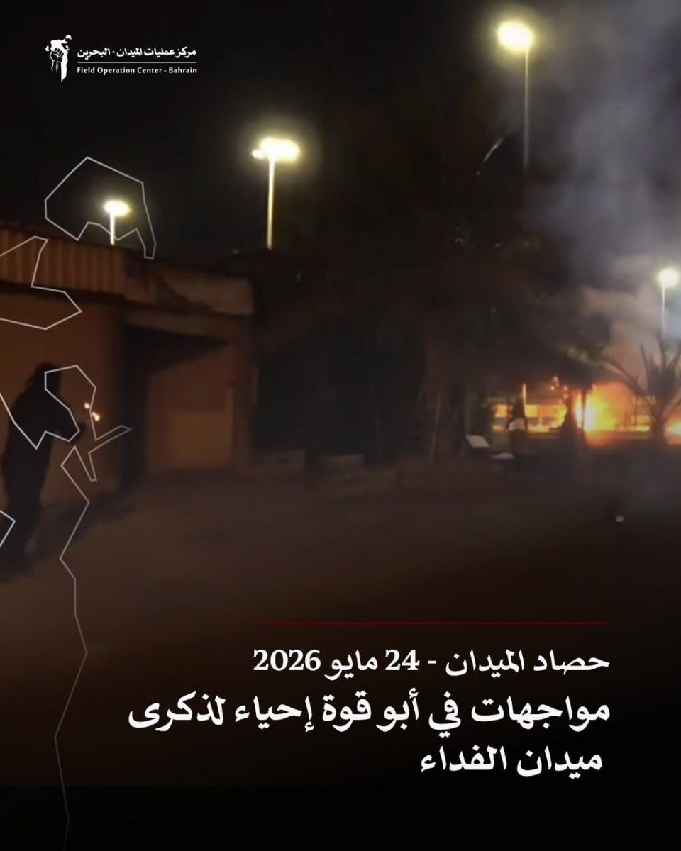 FOCBahrain's tweet photo. ✊🏻 حصاد الميدان 24 مايو 2026
📢 مواجهات في أبو قوة إحياء لذكرى ميدان الفداء

🔗 https://t.co/HGOL4VRgG3 https://t.co/VFwVZzHAEI