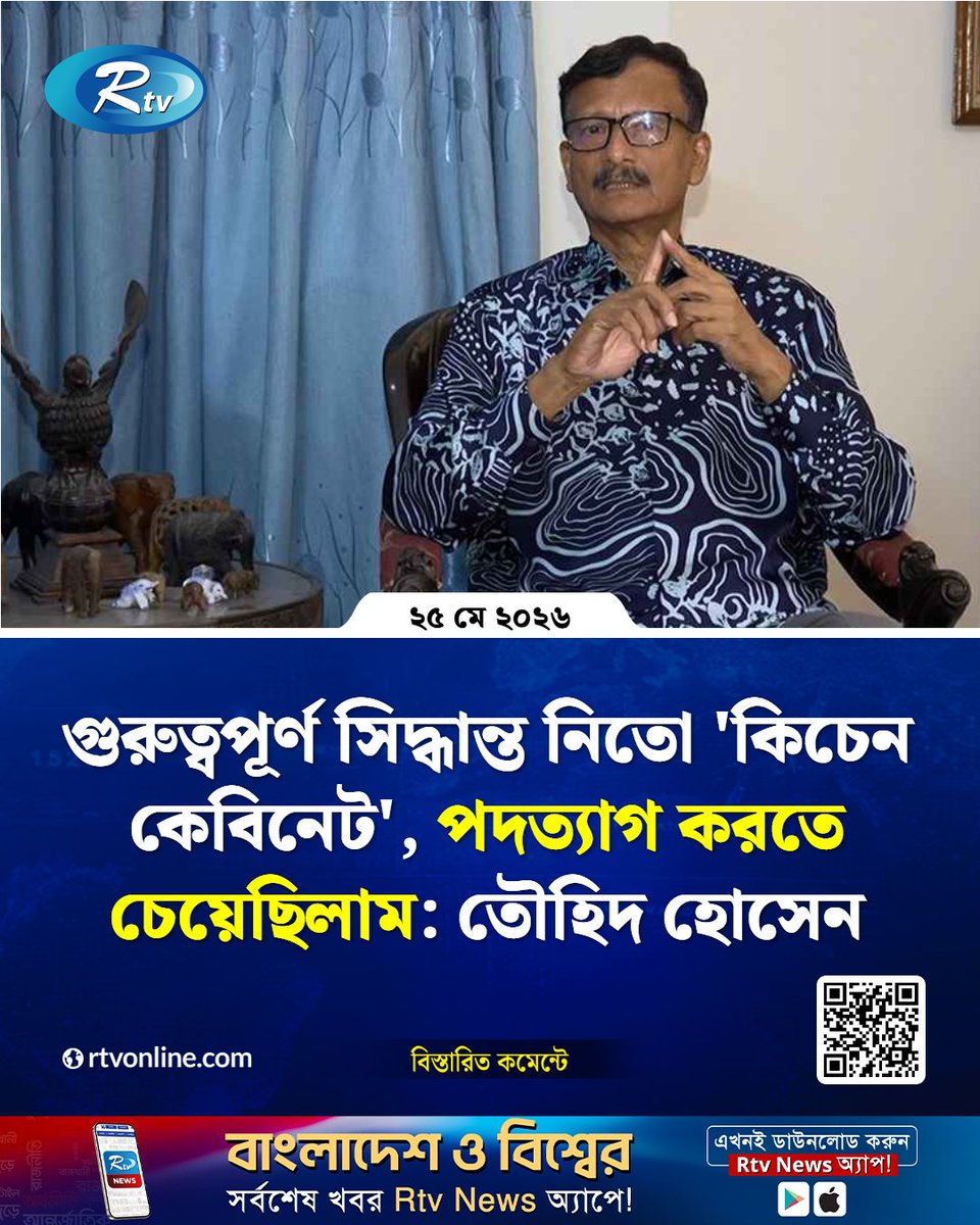rtvonline's tweet photo. বিষয়টি পরিস্কার করতে গিয়ে তৌহিদ হোসেন বলেছেন...
#Rtvnews #InterimGovernment #PoliticalNews 
https://t.co/vqCut1XdoF https://t.co/AgbTz9bSPn
