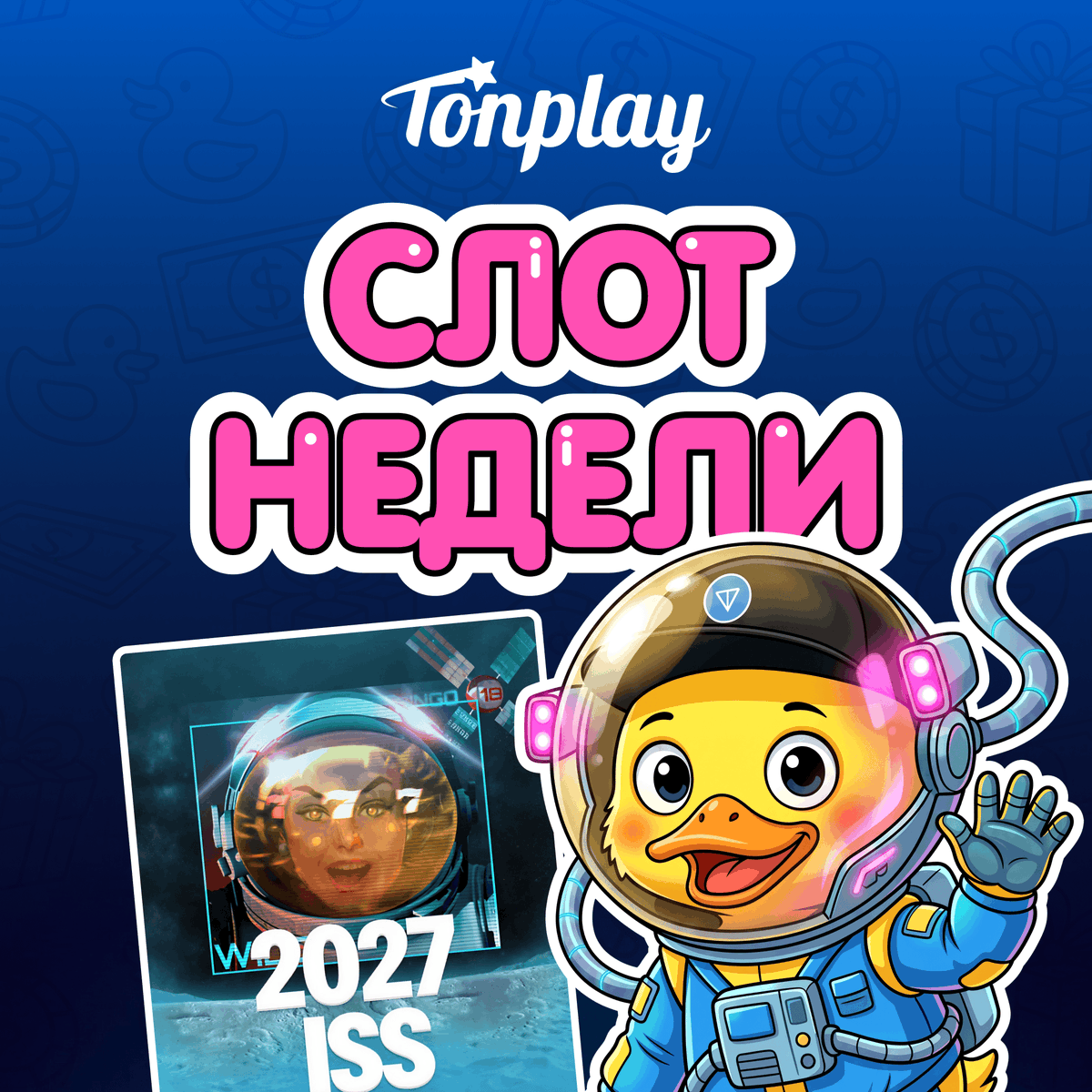 TonPlay_Games's tweet photo. FS взлетают до МКС 🚀

Тони стал первой уткой на Луне в слоте 2027 ISS от Endorphina. 

Разведка прошла успешно:
👌 Найдены безлимитные FS в бонусе
👌 Открыты важные для человечества множители x2 к общей ставке
👌 Налажен контакт с Wilds до x1000 ставки https://t.co/06Pb6To65u