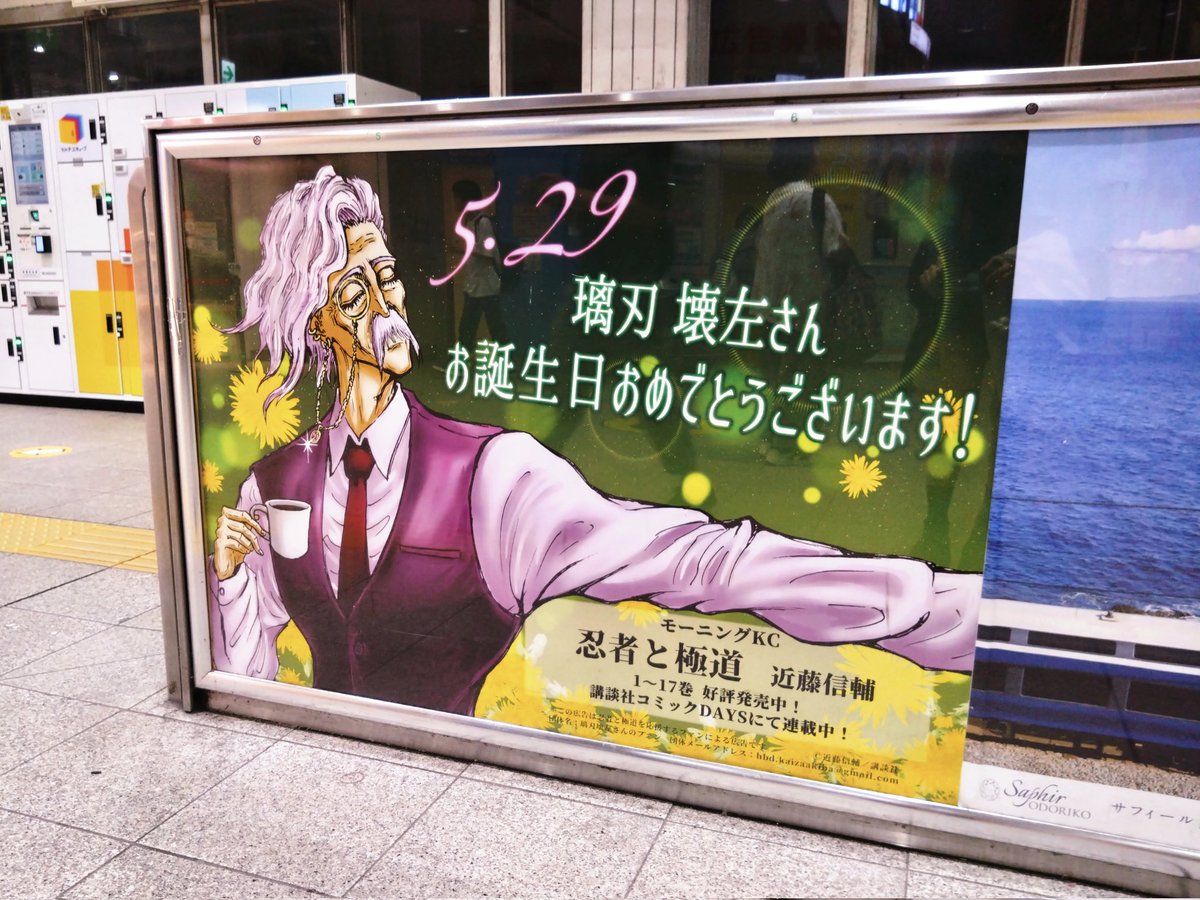 hbd_kaizaakiba's tweet photo. 本日から、5/31(日)までの期間中、漫画・アニメ『忍者と極道』に登場する璃刃 壊左さんのお誕生日お祝い応援広告を、JR巣鴨駅にて掲出しております🎉🎊  どうぞよろしくお願いいたします✨ https://t.co/8DudAWmlQw