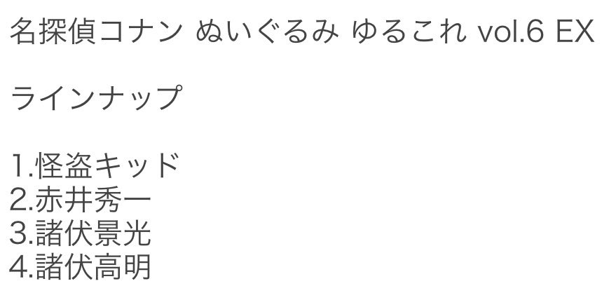 Orz0720's tweet photo. 【交換 譲渡】名探偵コナン ぬいぐるみ ゆるこれ vol.6 EX

譲
怪盗キッド 赤井秀一

求
同種 景光 または 2170円(+送料)

1セット予約済
業者都合でキャンセルになった場合白紙になります。
郵送または天神または博多でのお手渡し可能
よろしくお願いいたします。 https://t.co/hmRmngv5xw