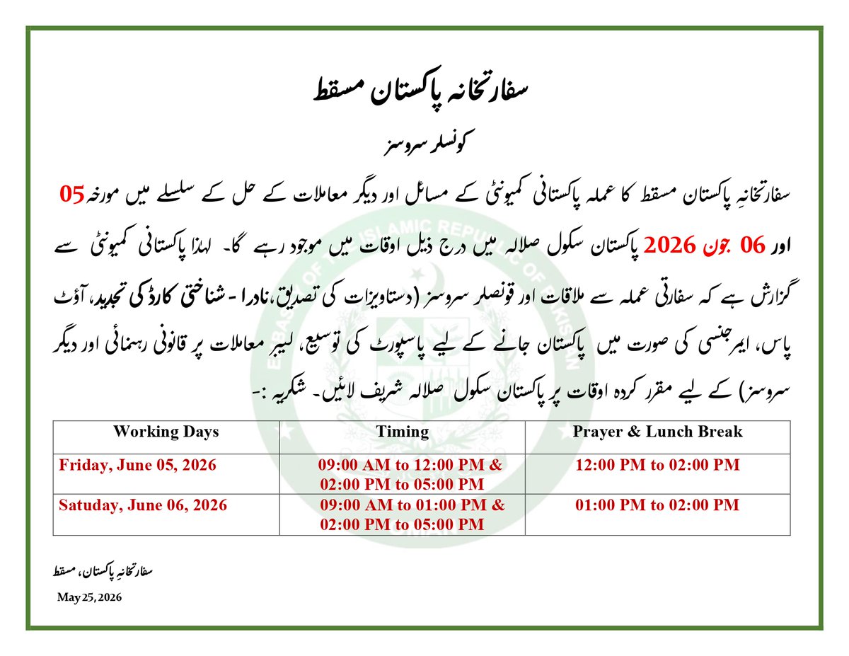PakinOman's tweet photo. سفارتخانہِ پاکستان مسقط کا عملہ پاکستانی کمیونٹی کے مسائل اور دیگر معاملات کے حل کے سلسلے میں مورخہ 05 اور 06  جون2026  پاکستان سکول صلالہ میں درج ذیل اوقات میں موجود رہے گا۔  لہٰذا پاکستانی کمیونٹی  سے گزارش ہے کہ سفارتی عملہ سے ملاقات اور قونصلر سروسز (دستاویزات کی تصدیق،نادرا-  شناختی کارڈ کی تجدید، آؤٹ پاس، ایمرجنسی کی صورت میں  پاکستان جانے کے لیے پاسپورٹ کی توسیع، لیبر معاملات پر قانونی رہنمائی اور دیگر سروسز) کے لیے مقرر کردہ اوقات پر پاکستان سکول  صلالہ شریف لائیں۔ شکریہ

@NaveedSafdar14  @ForeignOfficePk  @GovtofPakistan