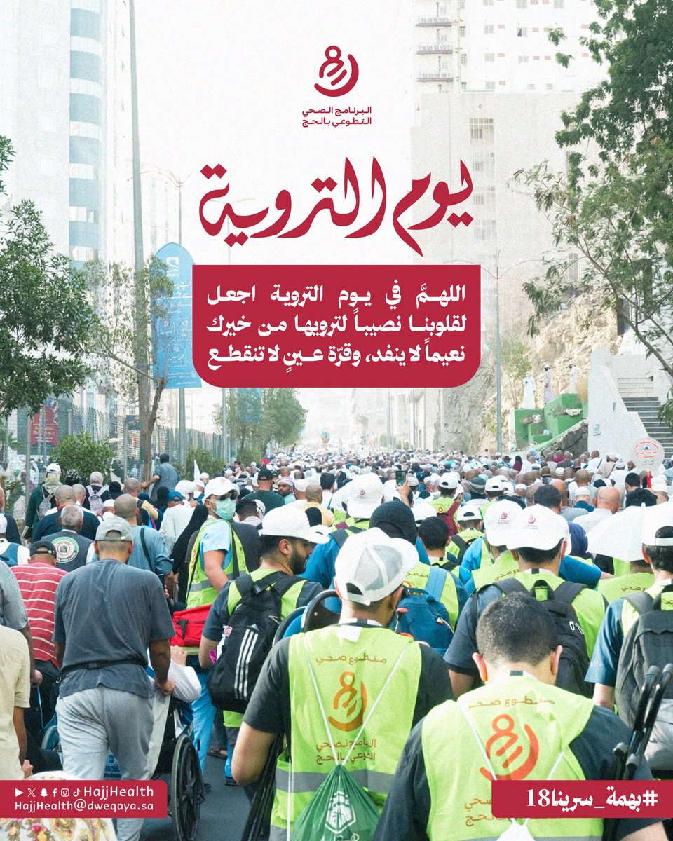 HajjHealth's tweet photo. #البرنامج_الصحي_التطوعي_بالحج
#درهم_وقاية #بهمة_سرينا18
#حج_1447هـ https://t.co/fAgIVuMpAl